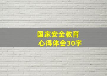 国家安全教育心得体会30字