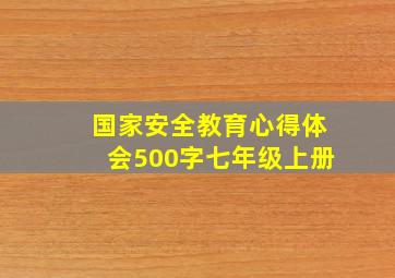 国家安全教育心得体会500字七年级上册