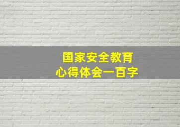 国家安全教育心得体会一百字