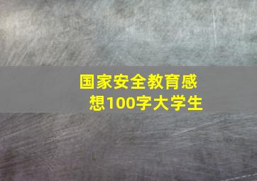 国家安全教育感想100字大学生