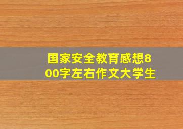 国家安全教育感想800字左右作文大学生