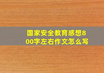 国家安全教育感想800字左右作文怎么写