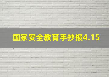 国家安全教育手抄报4.15