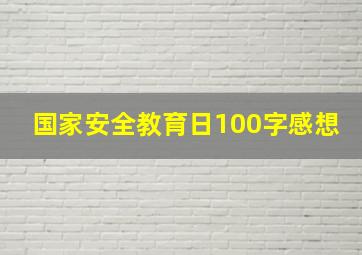 国家安全教育日100字感想