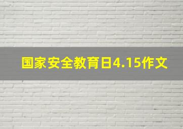 国家安全教育日4.15作文