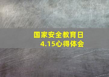 国家安全教育日4.15心得体会