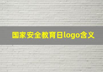 国家安全教育日logo含义