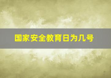 国家安全教育日为几号