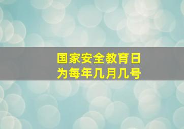 国家安全教育日为每年几月几号