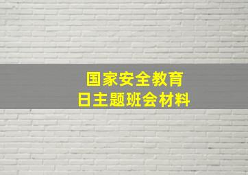 国家安全教育日主题班会材料