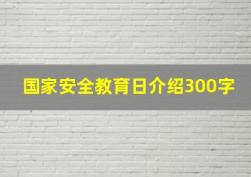 国家安全教育日介绍300字