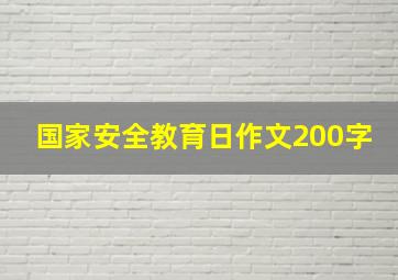 国家安全教育日作文200字