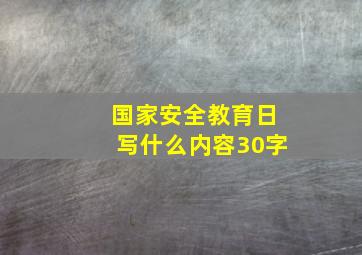 国家安全教育日写什么内容30字