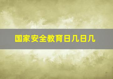 国家安全教育日几日几