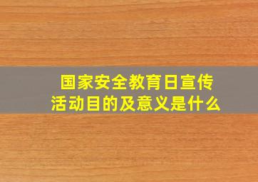 国家安全教育日宣传活动目的及意义是什么