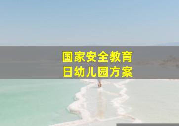 国家安全教育日幼儿园方案