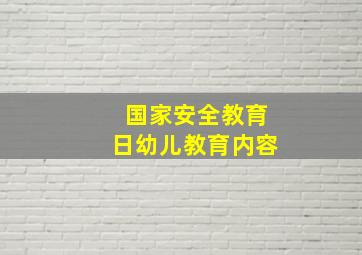 国家安全教育日幼儿教育内容