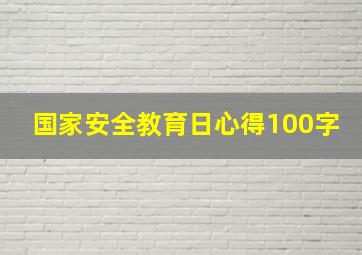 国家安全教育日心得100字