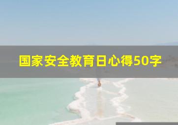 国家安全教育日心得50字