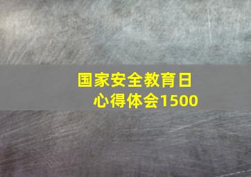 国家安全教育日心得体会1500