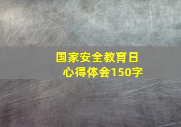 国家安全教育日心得体会150字