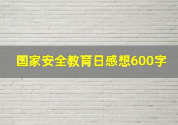 国家安全教育日感想600字