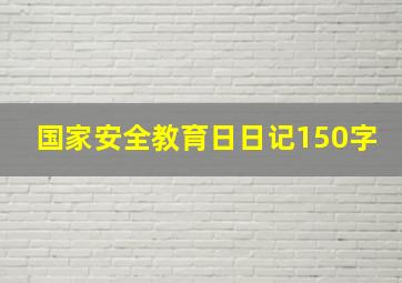 国家安全教育日日记150字