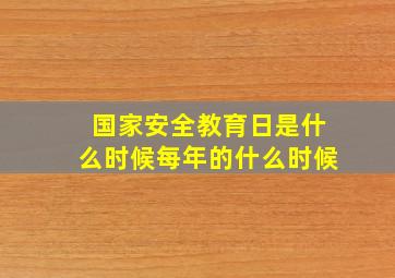 国家安全教育日是什么时候每年的什么时候