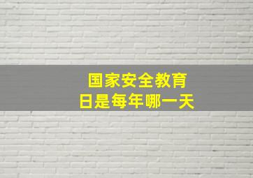 国家安全教育日是每年哪一天