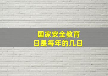 国家安全教育日是每年的几日