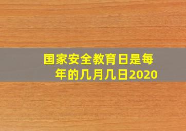 国家安全教育日是每年的几月几日2020