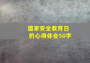 国家安全教育日的心得体会50字