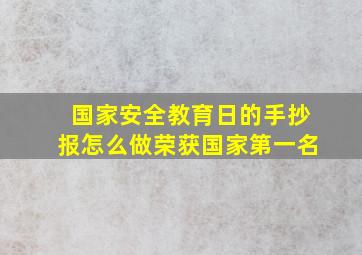 国家安全教育日的手抄报怎么做荣获国家第一名