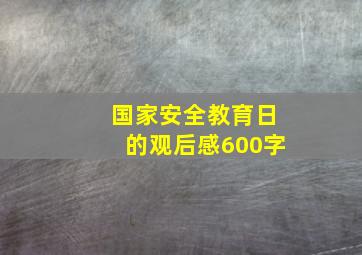 国家安全教育日的观后感600字