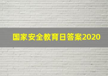 国家安全教育日答案2020