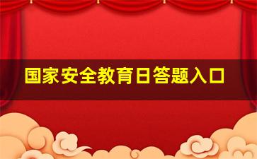 国家安全教育日答题入口