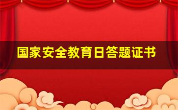 国家安全教育日答题证书