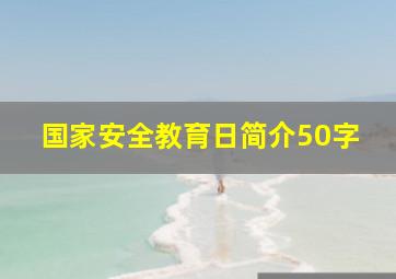 国家安全教育日简介50字