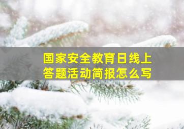 国家安全教育日线上答题活动简报怎么写