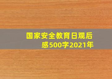 国家安全教育日观后感500字2021年