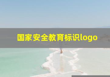 国家安全教育标识logo