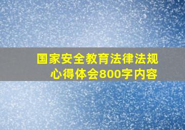 国家安全教育法律法规心得体会800字内容