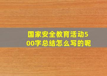 国家安全教育活动500字总结怎么写的呢