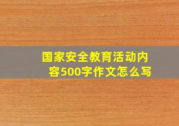 国家安全教育活动内容500字作文怎么写