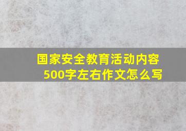 国家安全教育活动内容500字左右作文怎么写