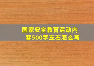 国家安全教育活动内容500字左右怎么写