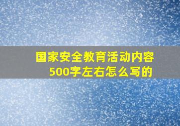 国家安全教育活动内容500字左右怎么写的