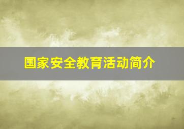 国家安全教育活动简介