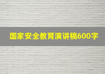 国家安全教育演讲稿600字