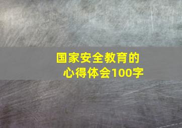 国家安全教育的心得体会100字